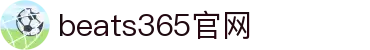 beats365(中国区)-唯一官方网站