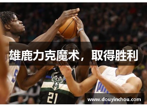雄鹿力克魔术，取得胜利