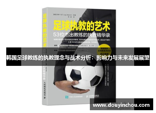 韩国足球教练的执教理念与战术分析：影响力与未来发展展望