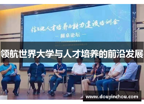 领航世界大学与人才培养的前沿发展