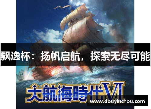 飘逸杯：扬帆启航，探索无尽可能