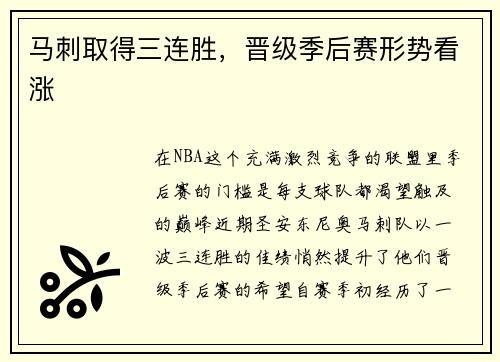 马刺取得三连胜，晋级季后赛形势看涨