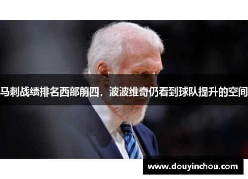 马刺战绩排名西部前四，波波维奇仍看到球队提升的空间