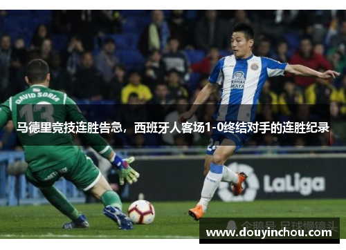 马德里竞技连胜告急，西班牙人客场1-0终结对手的连胜纪录
