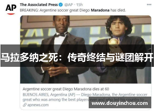 马拉多纳之死：传奇终结与谜团解开