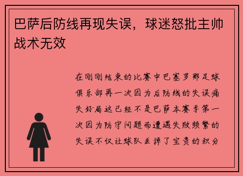 巴萨后防线再现失误，球迷怒批主帅战术无效