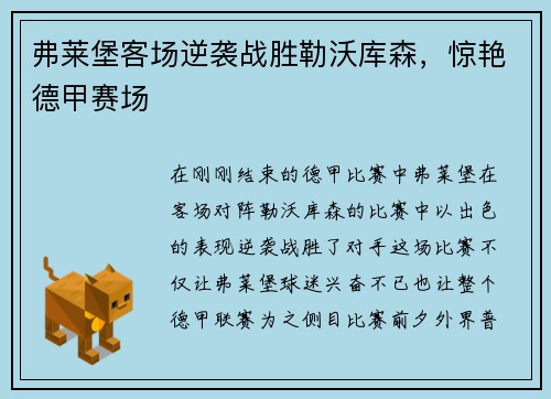 弗莱堡客场逆袭战胜勒沃库森，惊艳德甲赛场