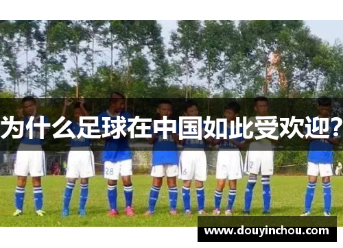 为什么足球在中国如此受欢迎？