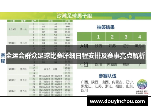 全运会群众足球比赛详细日程安排及赛事亮点解析