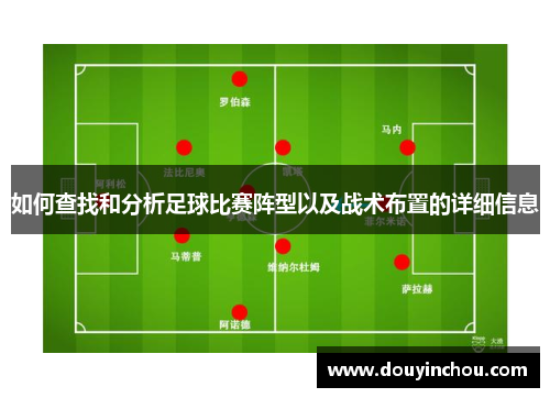 如何查找和分析足球比赛阵型以及战术布置的详细信息