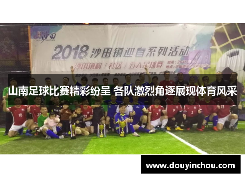 山南足球比赛精彩纷呈 各队激烈角逐展现体育风采