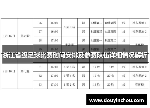 浙江省级足球比赛时间安排及参赛队伍详细情况解析