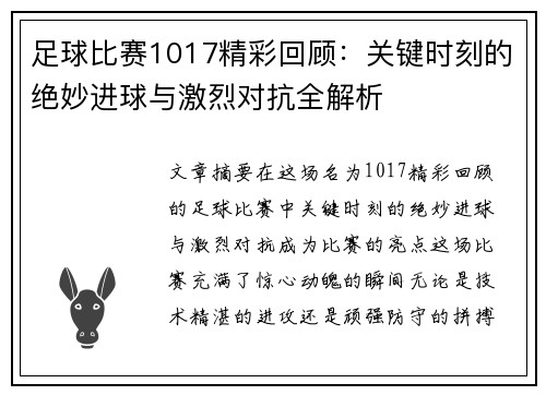足球比赛1017精彩回顾：关键时刻的绝妙进球与激烈对抗全解析