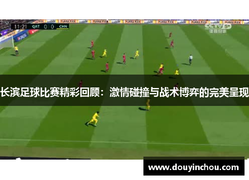长滨足球比赛精彩回顾：激情碰撞与战术博弈的完美呈现