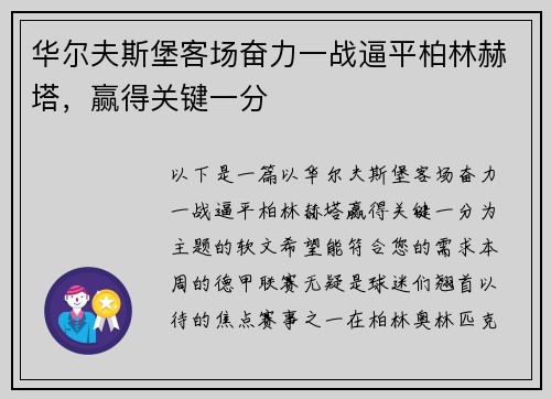 华尔夫斯堡客场奋力一战逼平柏林赫塔，赢得关键一分