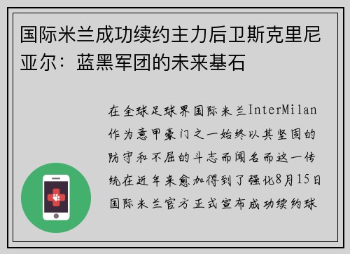 国际米兰成功续约主力后卫斯克里尼亚尔：蓝黑军团的未来基石