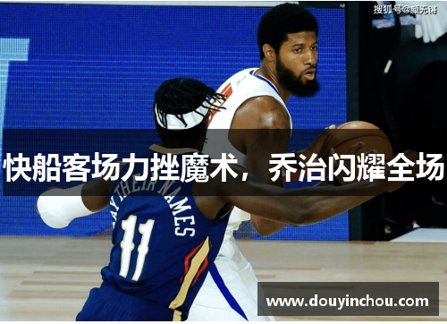 快船客场力挫魔术，乔治闪耀全场