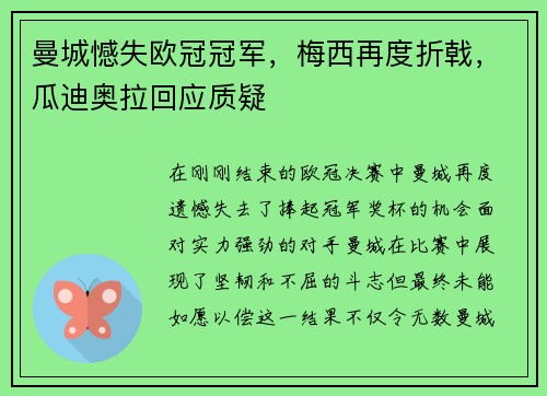 曼城憾失欧冠冠军，梅西再度折戟，瓜迪奥拉回应质疑