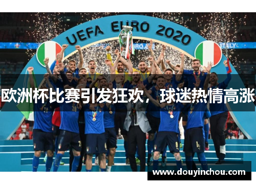 欧洲杯比赛引发狂欢，球迷热情高涨