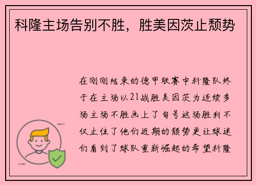科隆主场告别不胜，胜美因茨止颓势