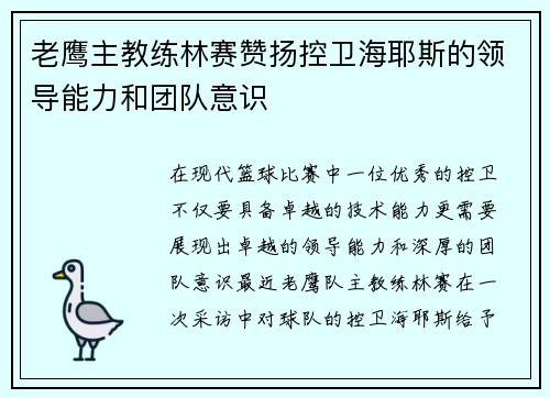 老鹰主教练林赛赞扬控卫海耶斯的领导能力和团队意识