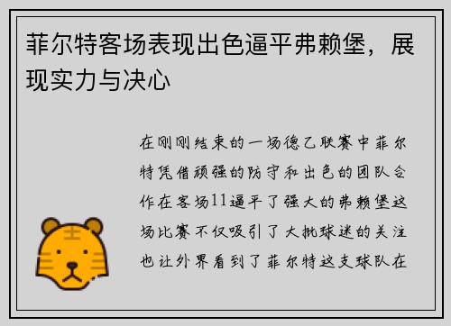 菲尔特客场表现出色逼平弗赖堡，展现实力与决心