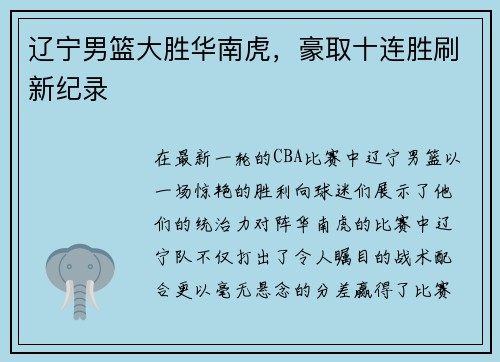 辽宁男篮大胜华南虎，豪取十连胜刷新纪录