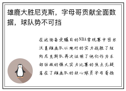 雄鹿大胜尼克斯，字母哥贡献全面数据，球队势不可挡