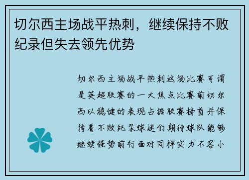 切尔西主场战平热刺，继续保持不败纪录但失去领先优势