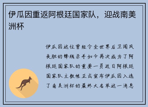 伊瓜因重返阿根廷国家队，迎战南美洲杯