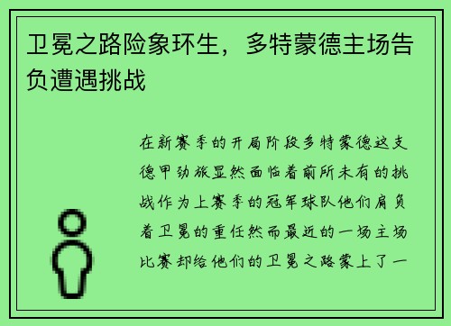卫冕之路险象环生，多特蒙德主场告负遭遇挑战