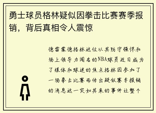 勇士球员格林疑似因拳击比赛赛季报销，背后真相令人震惊