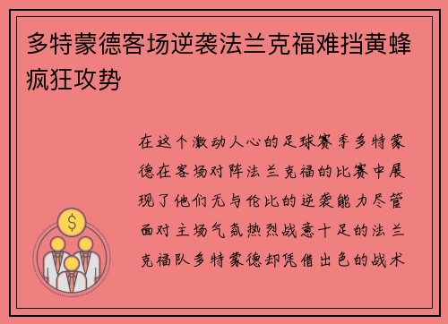 多特蒙德客场逆袭法兰克福难挡黄蜂疯狂攻势