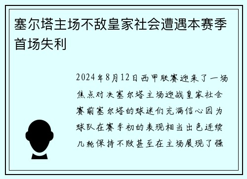 塞尔塔主场不敌皇家社会遭遇本赛季首场失利
