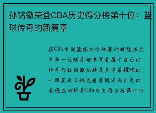 孙铭徽荣登CBA历史得分榜第十位：篮球传奇的新篇章