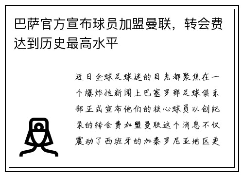 巴萨官方宣布球员加盟曼联，转会费达到历史最高水平