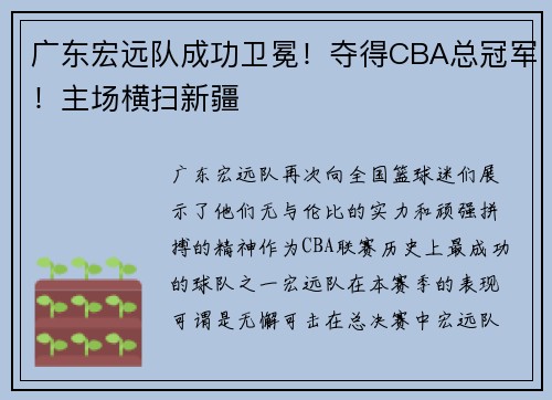 广东宏远队成功卫冕！夺得CBA总冠军！主场横扫新疆