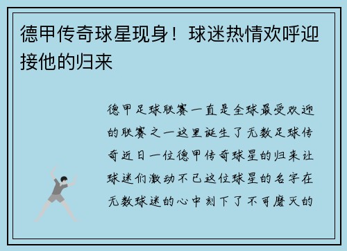 德甲传奇球星现身！球迷热情欢呼迎接他的归来