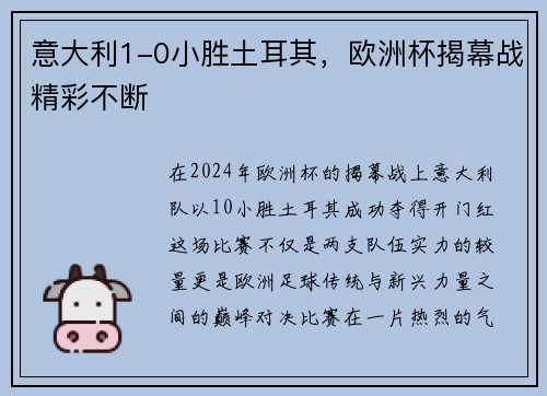意大利1-0小胜土耳其，欧洲杯揭幕战精彩不断
