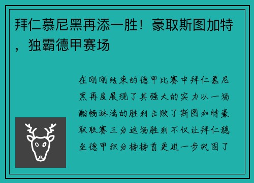 拜仁慕尼黑再添一胜！豪取斯图加特，独霸德甲赛场