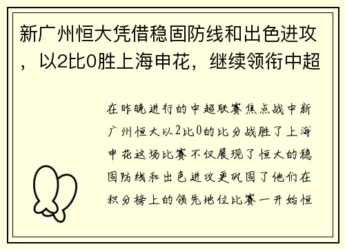 新广州恒大凭借稳固防线和出色进攻，以2比0胜上海申花，继续领衔中超积分榜