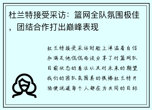 杜兰特接受采访：篮网全队氛围极佳，团结合作打出巅峰表现