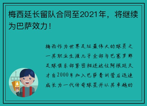 梅西延长留队合同至2021年，将继续为巴萨效力！