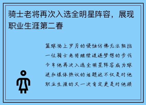 骑士老将再次入选全明星阵容，展现职业生涯第二春