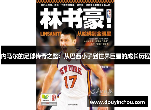 内马尔的足球传奇之路：从巴西小子到世界巨星的成长历程