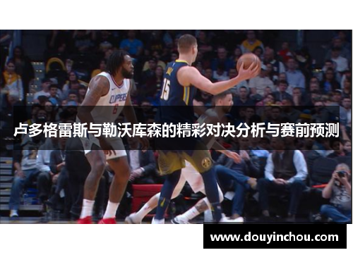 卢多格雷斯与勒沃库森的精彩对决分析与赛前预测