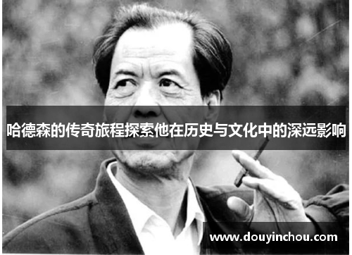 哈德森的传奇旅程探索他在历史与文化中的深远影响