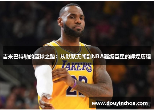 吉米巴特勒的篮球之路：从默默无闻到NBA超级巨星的辉煌历程
