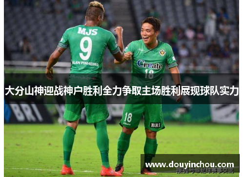 大分山神迎战神户胜利全力争取主场胜利展现球队实力