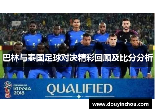巴林与泰国足球对决精彩回顾及比分分析